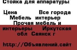 Стойка для аппаратуры › Цена ­ 4 000 - Все города Мебель, интерьер » Прочая мебель и интерьеры   . Иркутская обл.,Саянск г.